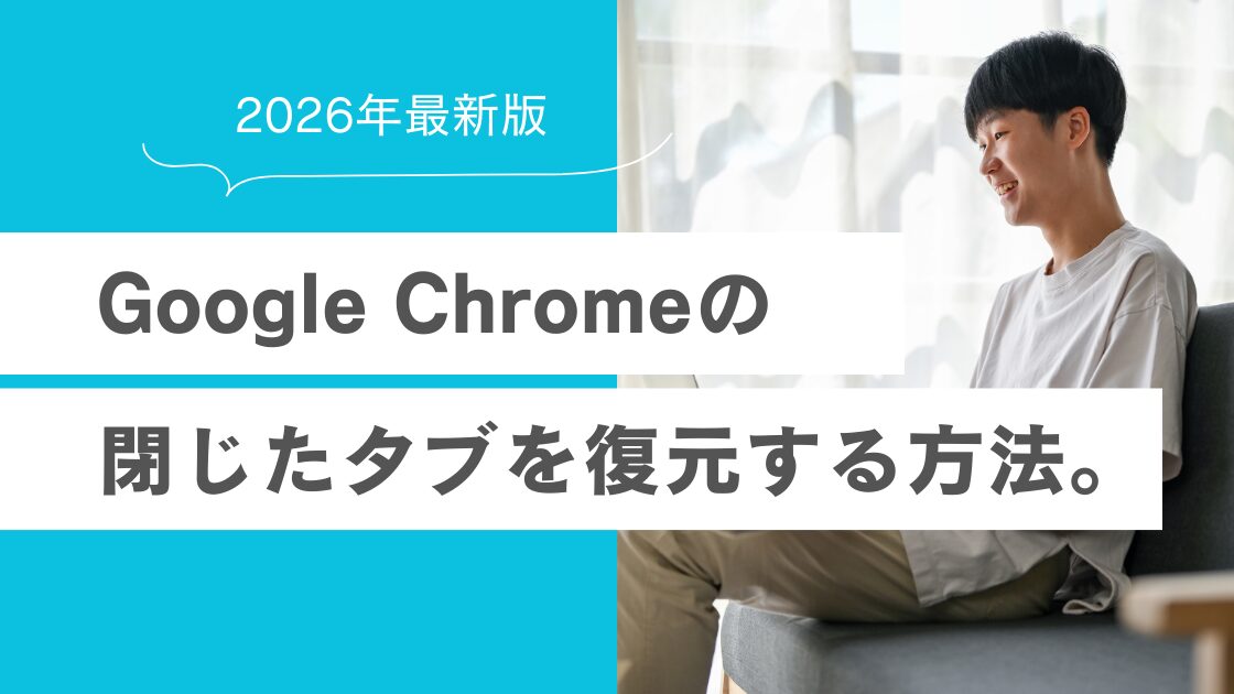 【2026年最新】Chromeで閉じたタブを復元する手順まとめ。履歴なしの対処法も