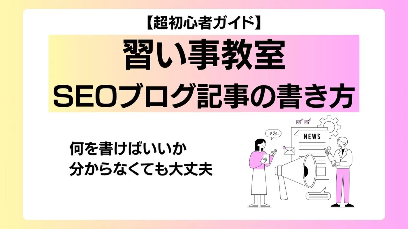 SEOブログ記事の書き方